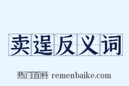 卖逞反义词是什么意思的图片